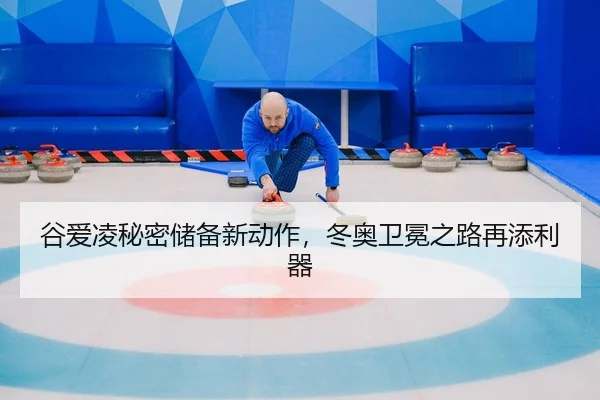 谷爱凌秘密储备新动作，冬奥卫冕之路再添利器